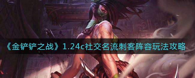 《金铲铲之战》1.24c社交名流刺客阵容玩法攻略