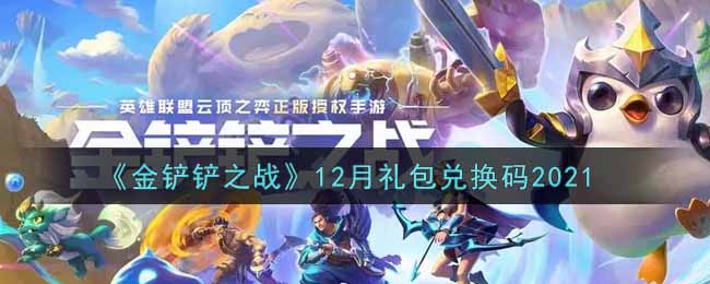 《金铲铲之战》12月礼包兑换码2021