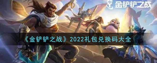 《金铲铲之战》2022礼包兑换码大全