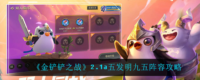《金铲铲之战》2.1a五发明九五阵容攻略