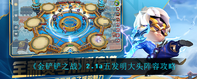《金铲铲之战》2.1a五发明大头阵容攻略