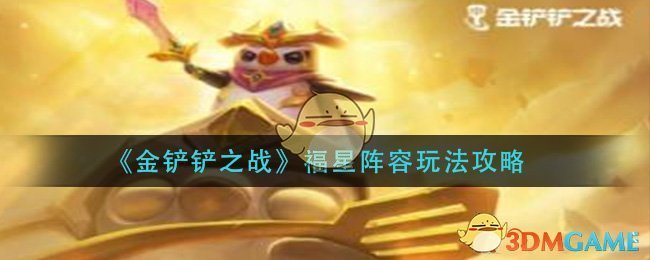 《金铲铲之战》福星阵容玩法攻略