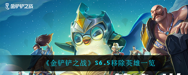 《金铲铲之战》S6.5移除英雄一览