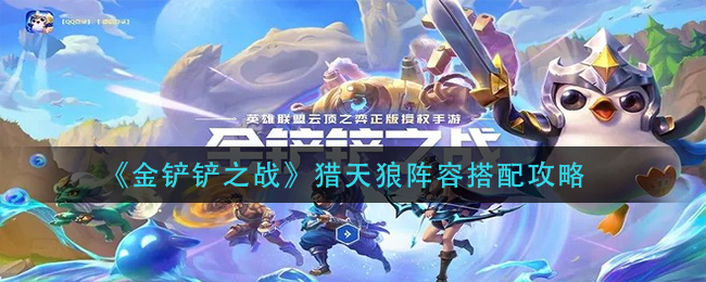 《金铲铲之战》猎天狼阵容搭配攻略