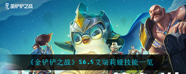 《金铲铲之战》S6.5艾瑞莉娅技能一览