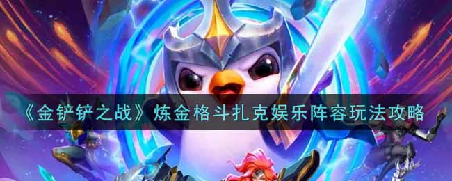 《金铲铲之战》炼金格斗扎克娱乐阵容玩法攻略