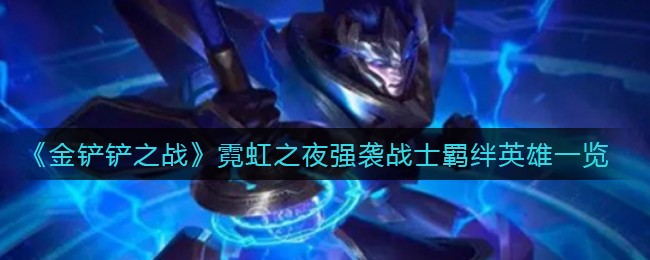 《金铲铲之战》霓虹之夜强袭战士羁绊英雄一览