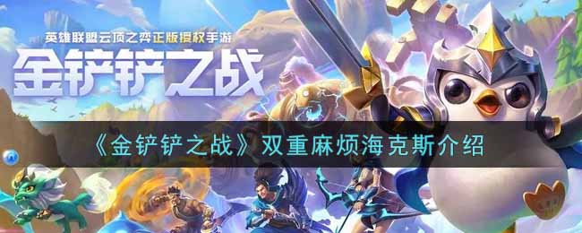 《金铲铲之战》双重麻烦海克斯介绍