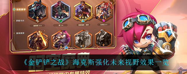 《金铲铲之战》海克斯强化未来视野效果一览