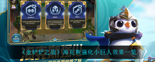 《金铲铲之战》海克斯强化小巨人效果一览