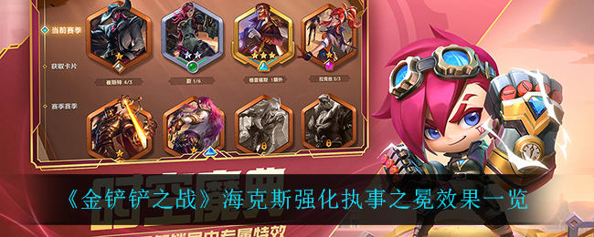 《金铲铲之战》海克斯强化执事之冕效果一览