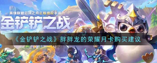《金铲铲之战》胖胖龙的荣耀月卡购买建议