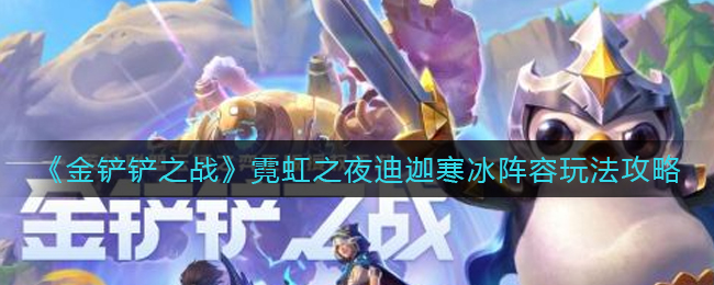 《金铲铲之战》霓虹之夜迪迦寒冰阵容玩法攻略