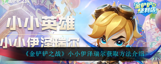 《金铲铲之战》小小伊泽瑞尔获取方法介绍