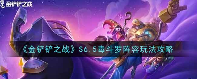 《金铲铲之战》S6.5毒斗罗阵容玩法攻略
