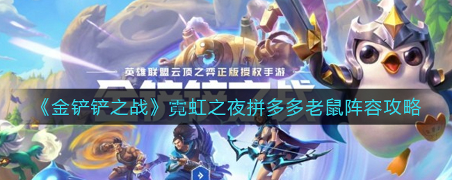 《金铲铲之战》霓虹之夜拼多多老鼠阵容攻略