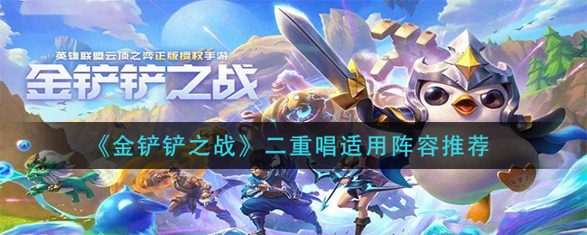 《金铲铲之战》二重唱适用阵容推荐