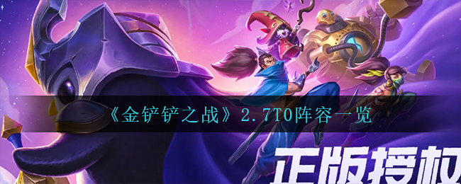 《金铲铲之战》2.7T0阵容一览