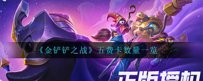 《金铲铲之战》五费卡数量一览