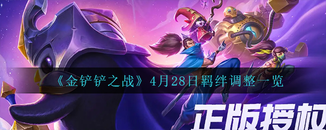 《金铲铲之战》4月28日羁绊调整一览