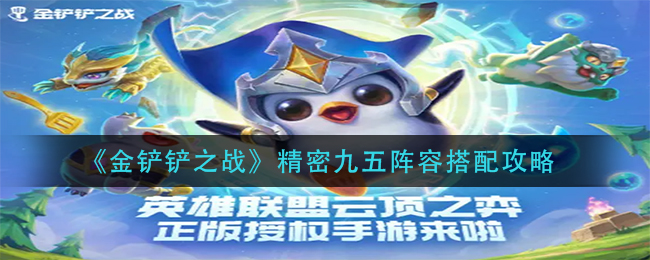 《金铲铲之战》精密九五阵容搭配攻略