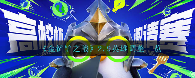 《金铲铲之战》2.9英雄调整一览