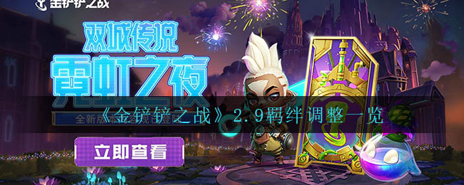 《金铲铲之战》2.9羁绊调整一览