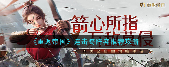 《重返帝国》连击骑阵容推荐攻略