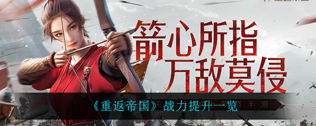 《重返帝国》战力提升一览