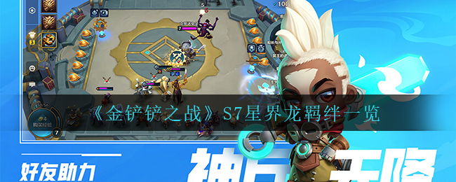 《金铲铲之战》S7星界龙羁绊一览