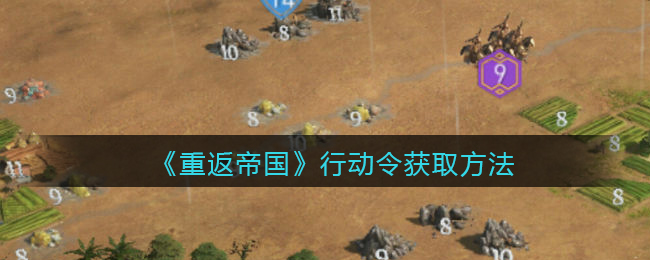 《重返帝国》行动令获取方法