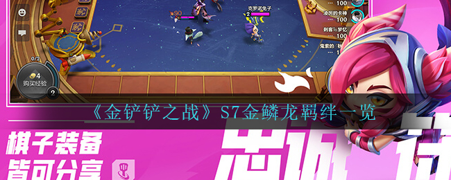 《金铲铲之战》S7金鳞龙羁绊一览