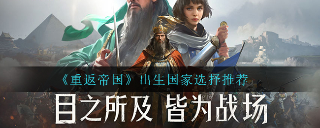 《重返帝国》出生国家选择推荐