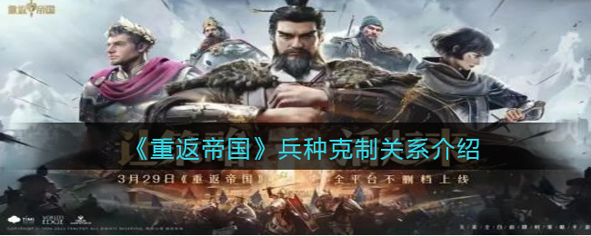 《重返帝国》兵种克制关系介绍