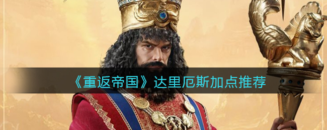 《重返帝国》达里厄斯加点推荐