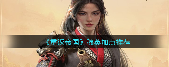 《重返帝国》穆英加点推荐