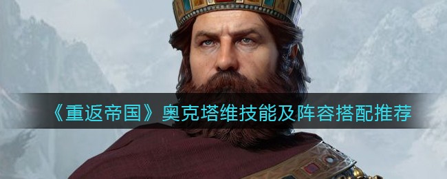 《重返帝国》奥克塔维技能及阵容搭配推荐