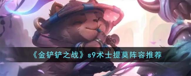 《金铲铲之战》s9术士提莫阵容推荐