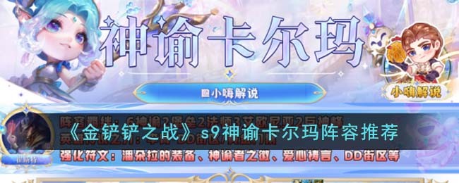 《金铲铲之战》s9神谕卡尔玛阵容推荐