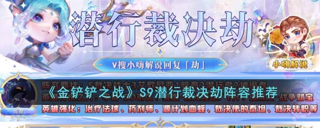 《金铲铲之战》S9潜行裁决劫阵容推荐