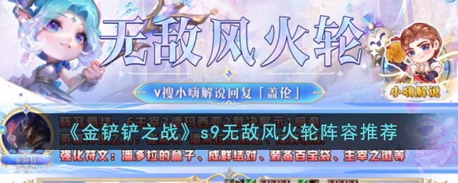 《金铲铲之战》s9无敌风火轮阵容推荐
