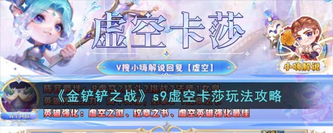 《金铲铲之战》s9虚空卡莎玩法攻略