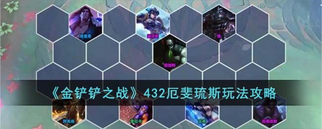 《金铲铲之战》432厄斐琉斯玩法攻略
