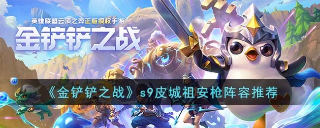 《金铲铲之战》s9皮城祖安枪阵容推荐