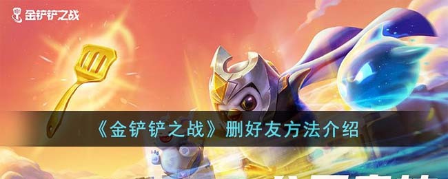 《金铲铲之战》删好友方法介绍