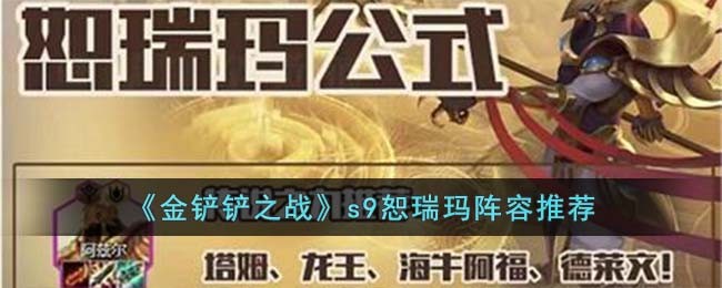 《金铲铲之战》s9恕瑞玛阵容推荐