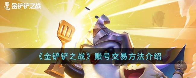 《金铲铲之战》账号交易方法介绍