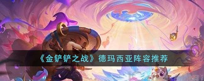 《金铲铲之战》德玛西亚阵容推荐