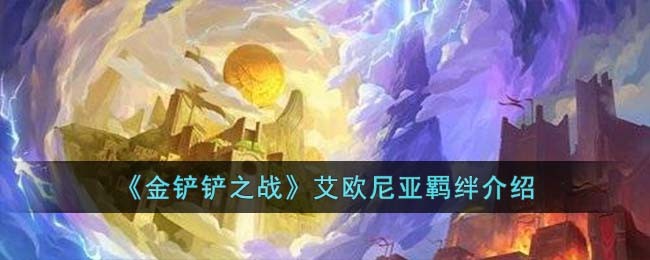 《金铲铲之战》艾欧尼亚羁绊介绍