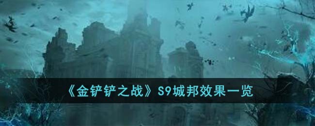 《金铲铲之战》S9城邦效果一览